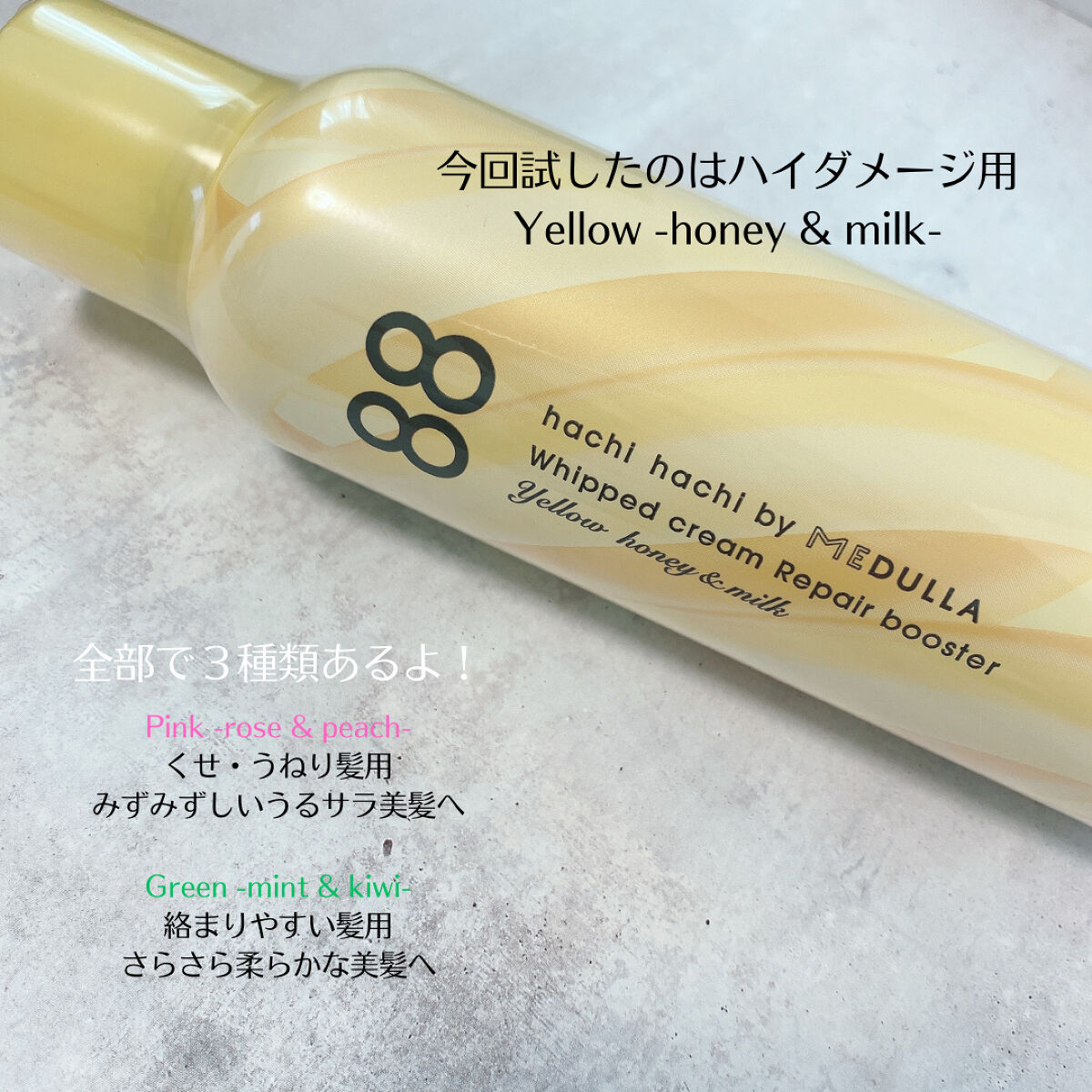ホイップクリームリペアブースター YELLOW HoneyMilk/88 by MEDULLA/洗い流すヘアトリートメントを使ったクチコミ（2枚目）