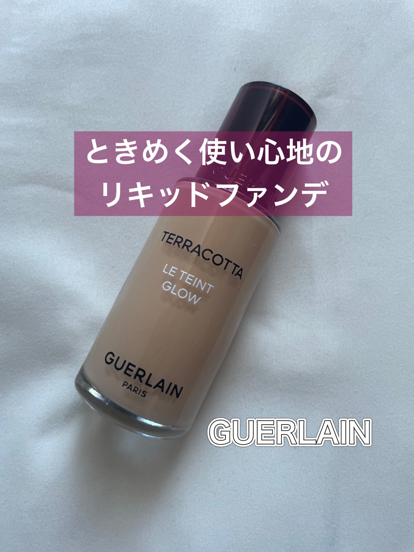 テラコッタ フルイド グロウ/GUERLAIN/リキッドファンデーションを使ったクチコミ(1枚目)