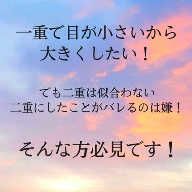 「一重だけど自然に目を大きくしたい…」

「目を大きく見せたいけど二重が似合わない…」

「二重にしたことがバレたくない…」

「一重で笑った時に目が細くなりすぎるのが嫌！」


一重の方、こう言った経