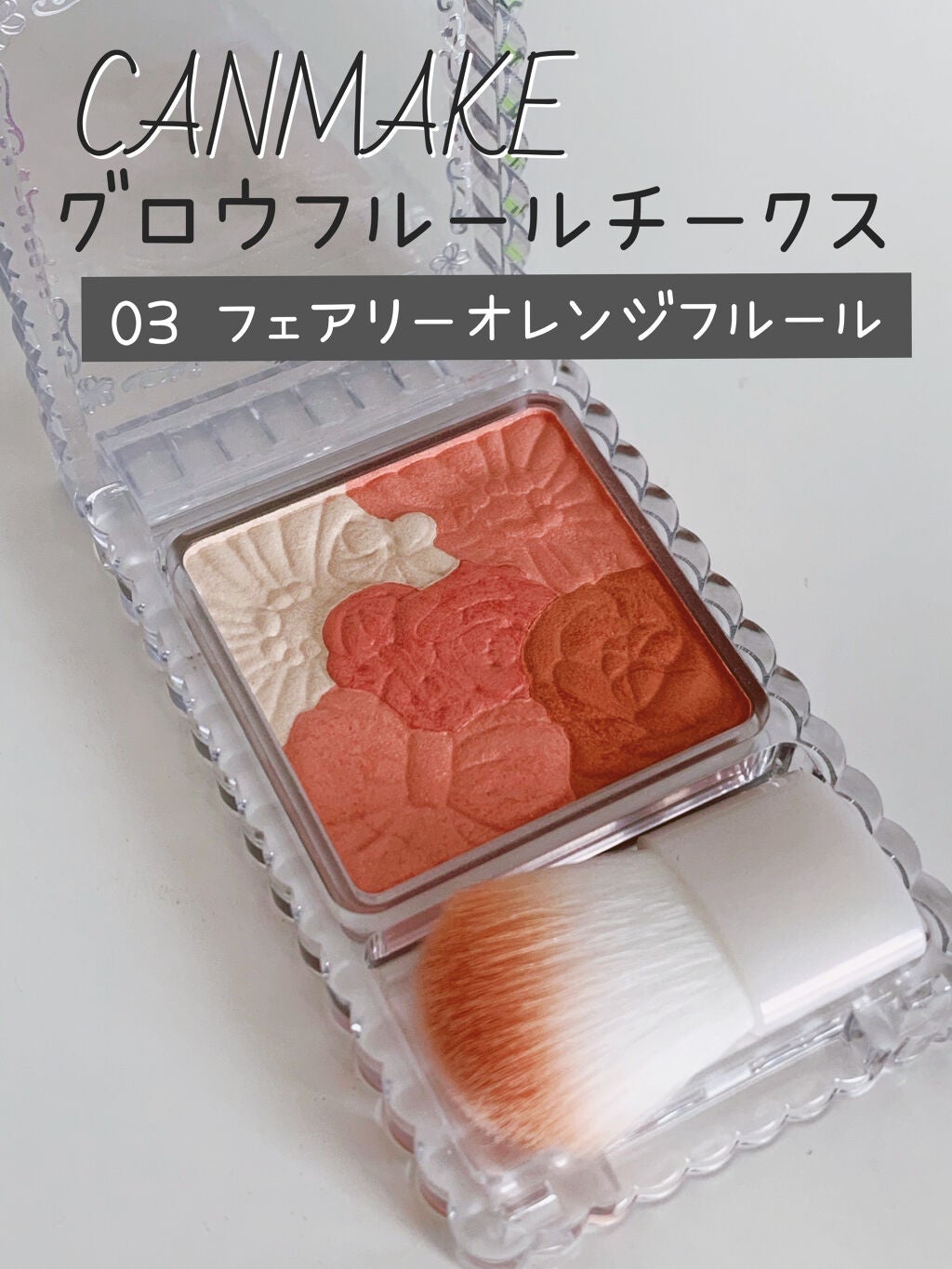 グロウフルールチークス/キャンメイク/パウダーチークを使ったクチコミ(1枚目)