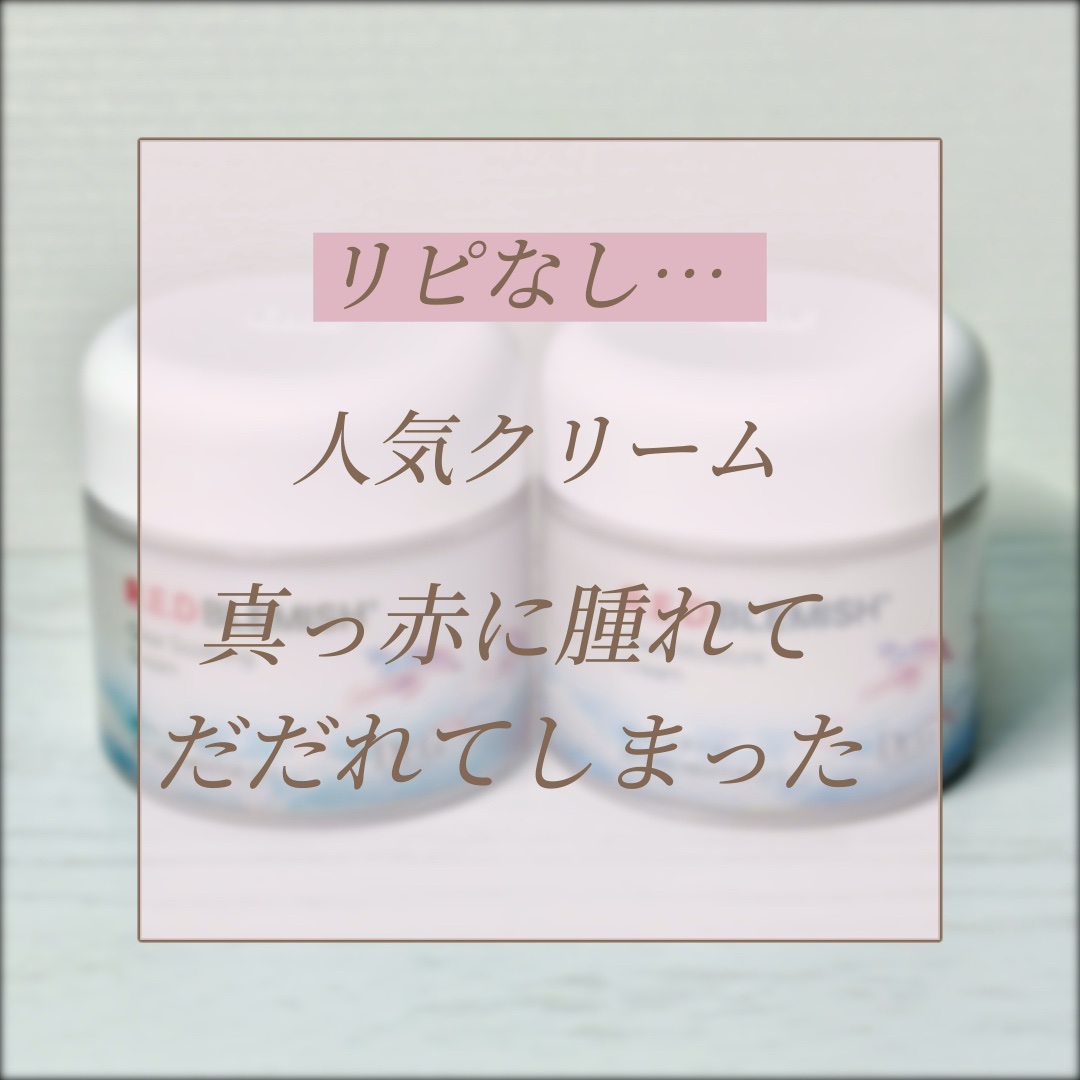 レッドブレミッシュ クリアモイスチャークリーム/Dr.G/フェイスクリームを使ったクチコミ（1枚目）