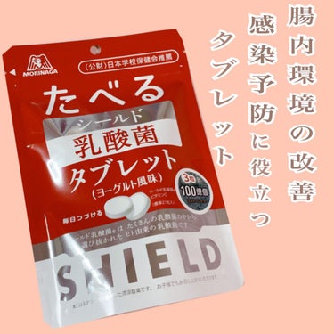 食べるシールド乳酸菌タブレット/森永製菓/食品を使ったクチコミ（1枚目）