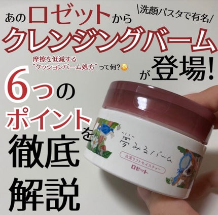 夢みるバーム 白泥リフトモイスチャー/ロゼット/クレンジングバームを使ったクチコミ(1枚目)