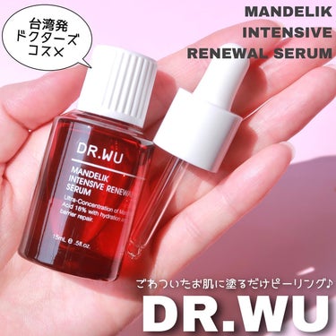 DR.WU マンデリック インテンシブ 18%セラムのクチコミ「.

洗い流しと拭き取りがいらないピーリング♡

【DR.WU】
˗ˋˏ マンデリック インテ.....」（1枚目）