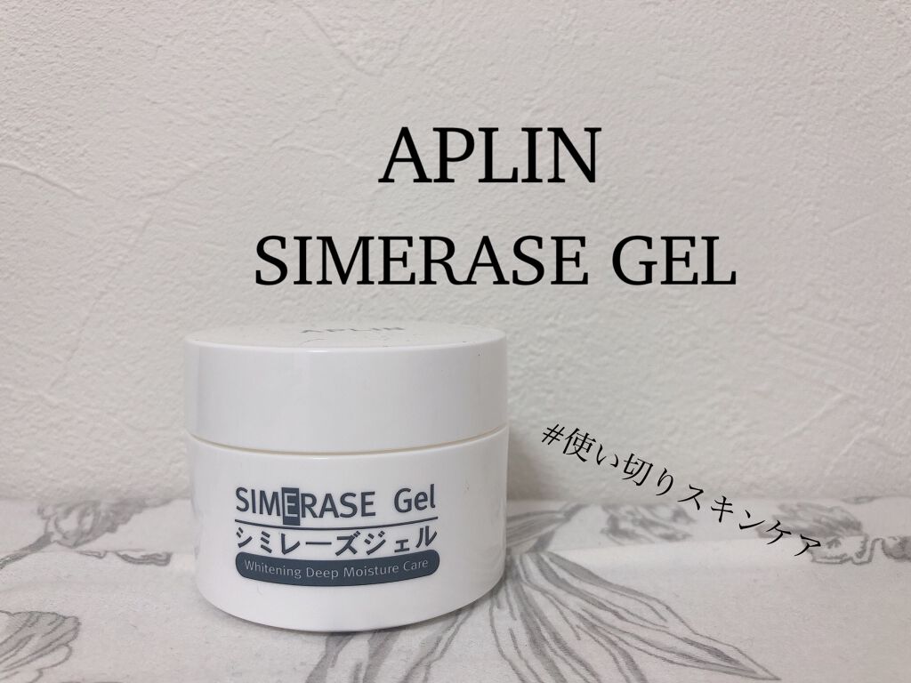 シミレーズジェル/APLIN/オールインワン化粧品を使ったクチコミ（1枚目）