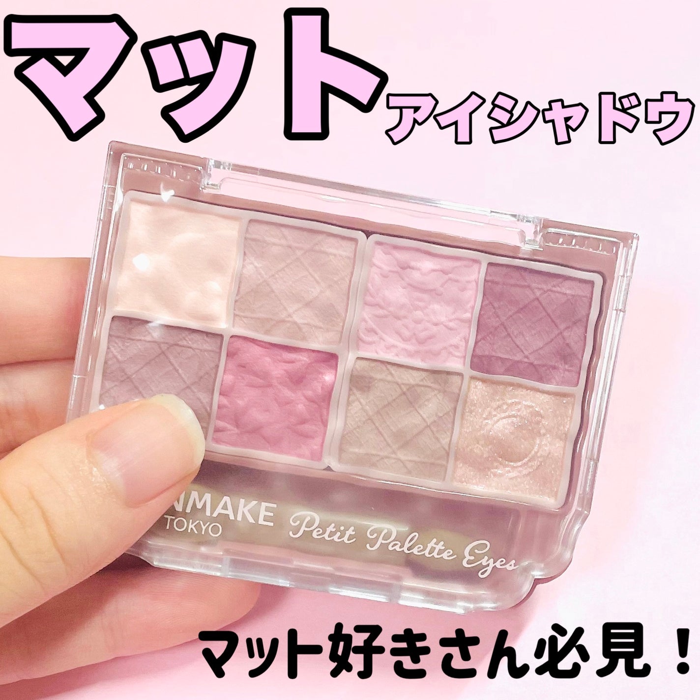 プティパレットアイズ(マットタイプ)/キャンメイク/パウダーアイシャドウを使ったクチコミ(1枚目)