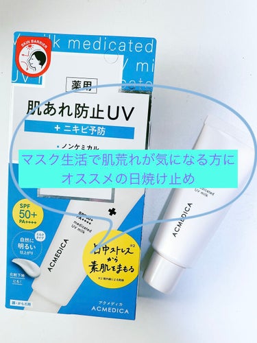 ナリスアップさんから
「アクメディカ　薬用　UVミルク」をいただきましたのでレビューしていきます😊

こちらの日焼け止めは日中ストレス(紫外線)でゆらぐ
素肌にスキンケアする肌荒れ防止UVです☀️

医