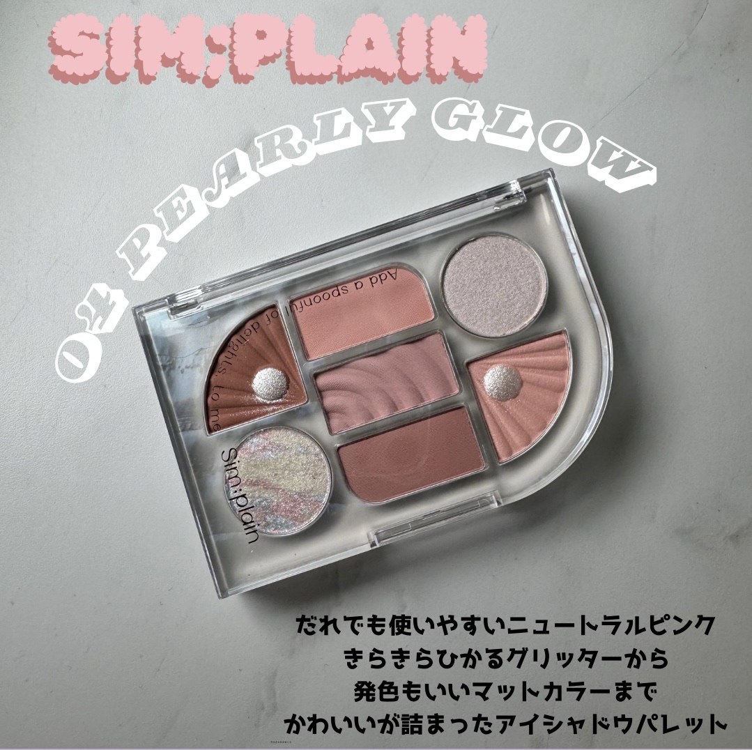 シンプレイン アイパレット/Sim;plain/アイシャドウパレットを使ったクチコミ（2枚目）