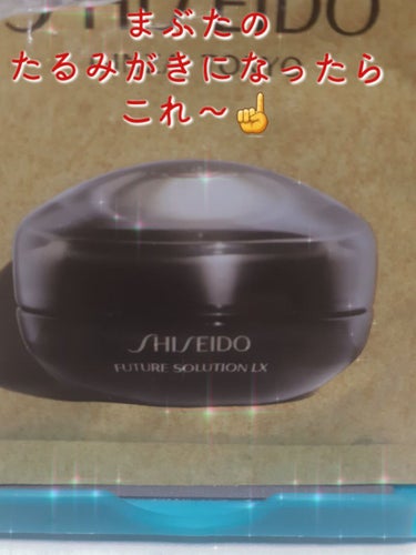SHISEIDO フューチャーソリューション LX アイ アンド リップコントア Rクリームのクチコミ「まぶたのたるみが気になったら
本当にオススメしたいアイクリーム🎵
SHISEIDO　フューチャ.....」（1枚目）