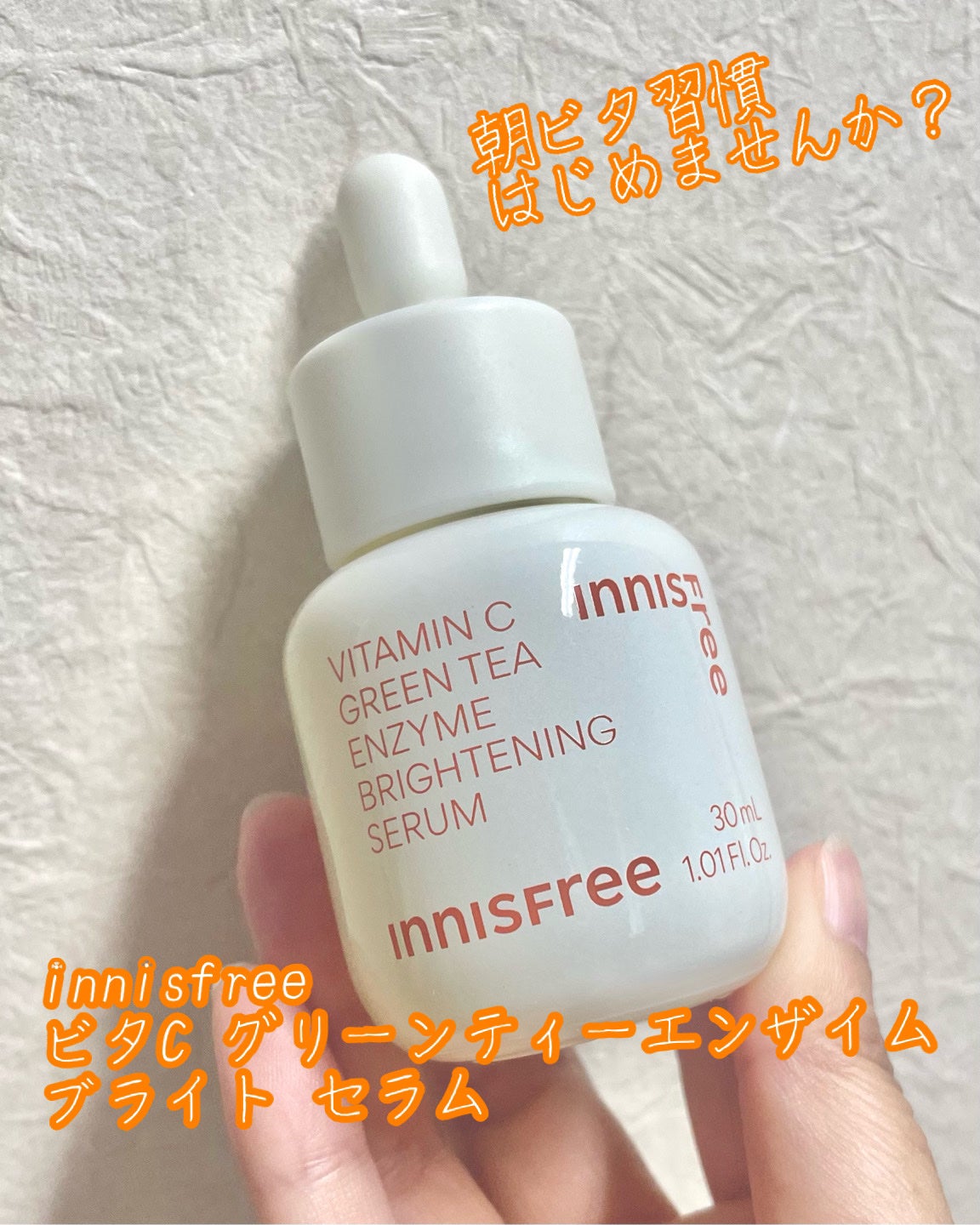 ビタC グリーンティーエンザイム ブライト セラム/innisfree/美容液を使ったクチコミ(1枚目)