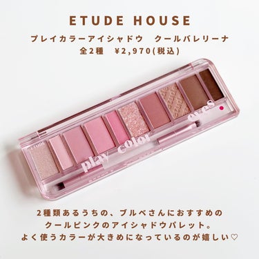 プレイカラー アイシャドウ クールバレリーナ/ETUDE/アイシャドウパレットを使ったクチコミ（2枚目）