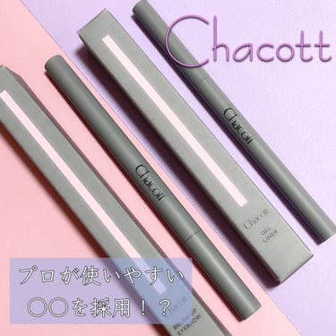 チャコット・コスメティクス ブラッシュアップアイブロウのクチコミ「Chacottの虜！！！💜


リニューアルしたChacott。
パウダーが有名だけど、アイブ.....」（1枚目）