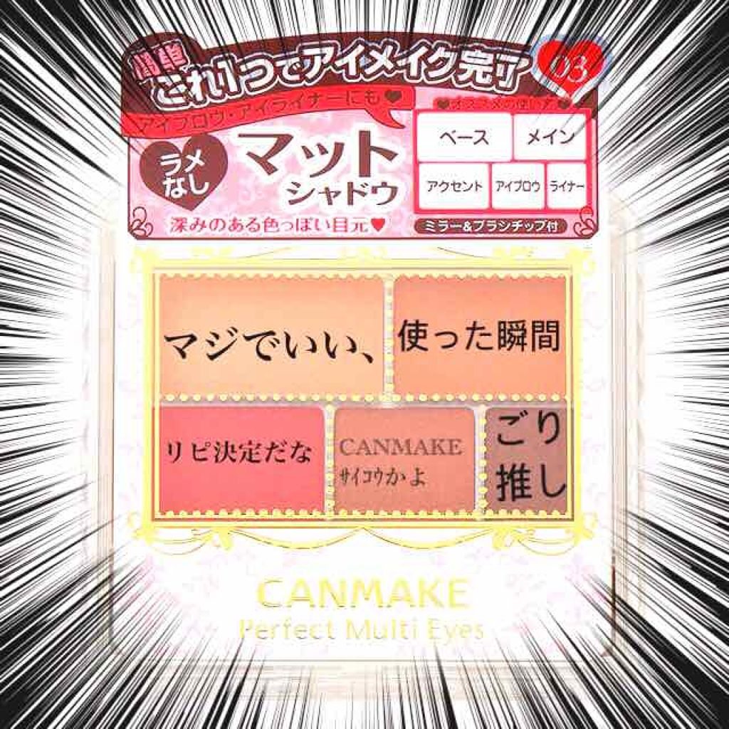 パーフェクトマルチアイズ/キャンメイク/アイシャドウパレットを使ったクチコミ（1枚目）