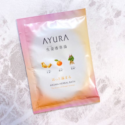 AYURA 生姜香草湯αのクチコミ「\むくみ・代謝を上げたい時はこれ/
#AYURA
#生姜香草湯α
最近1番お気に入りの入浴.....」(1枚目)