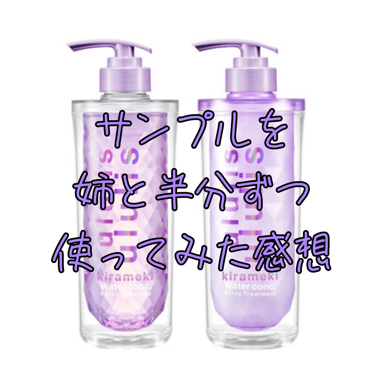 キラメキ ウォーターコンク シャイニー シャンプー/ヘアトリートメント/ululis/市販シャンプーを使ったクチコミ(1枚目)