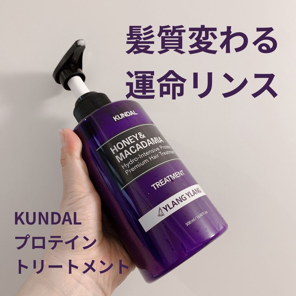 プロテイントリートメント/KUNDAL/コンディショナー単品を使ったクチコミ（1枚目）