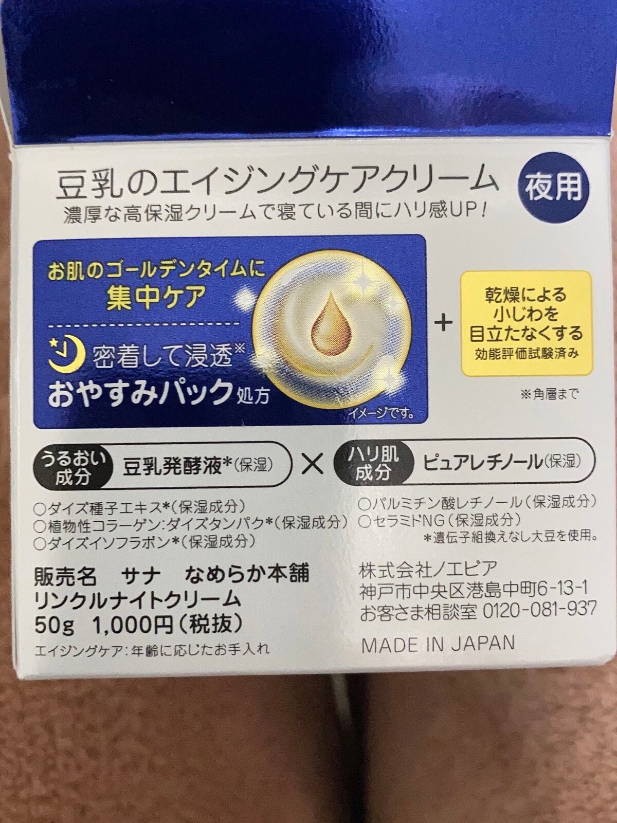 リンクルナイトクリーム/なめらか本舗/フェイスクリームを使ったクチコミ(5枚目)