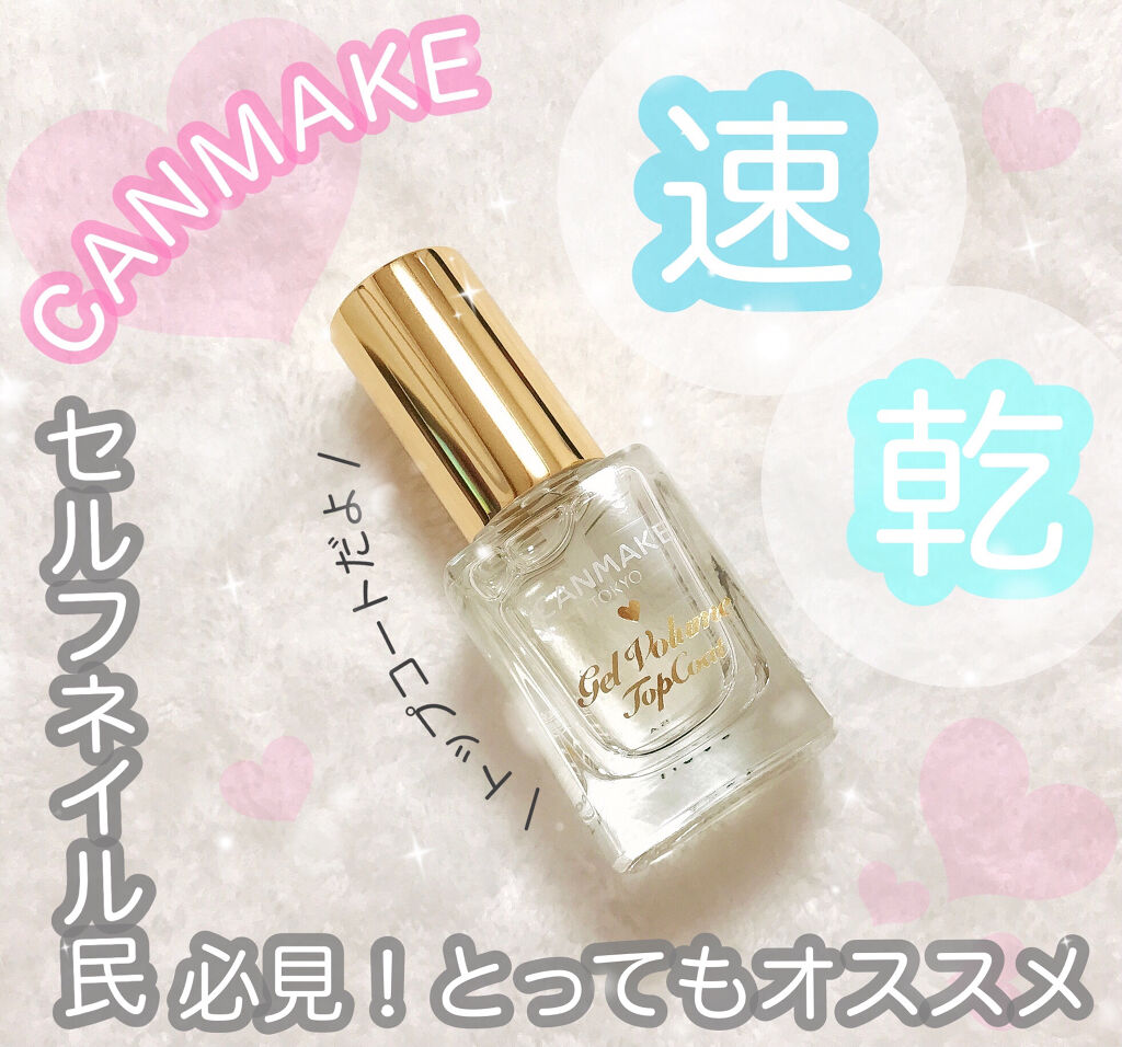 ジェルボリュームトップコート/キャンメイク/ネイルトップコートを使ったクチコミ（1枚目）