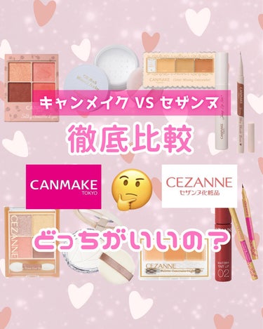 CEZANNE UVトーンアップベースのクチコミ「すきぴに可愛くみられたい、モテコスメちゃんです☺️🎀

今回は徹底比較❗️【CANMAKE.....」（1枚目）