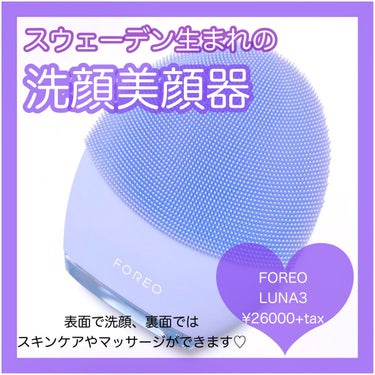 FOREO luna 3のクチコミ「【スウェーデン生まれの洗顔美顔器】
.
#foreo
#luna3
.
コラボキャンペーンでい.....」（1枚目）