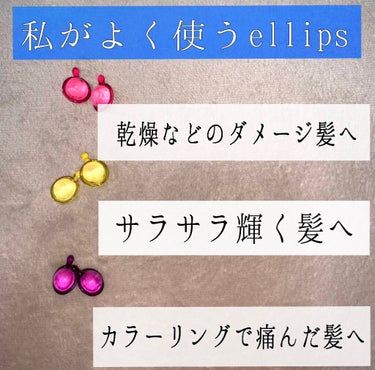 ヘアーオイル【トリートメント】/ellips/ヘアオイルを使ったクチコミ（3枚目）