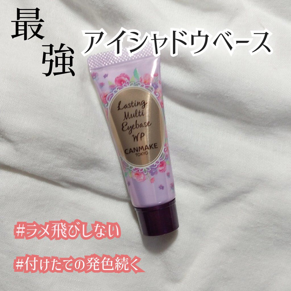 ラスティングマルチアイベース WP/キャンメイク/アイシャドウベースを使ったクチコミ（1枚目）
