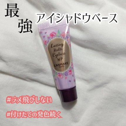 ラスティングマルチアイベース WP/キャンメイク/アイシャドウベースを使ったクチコミ(1枚目)