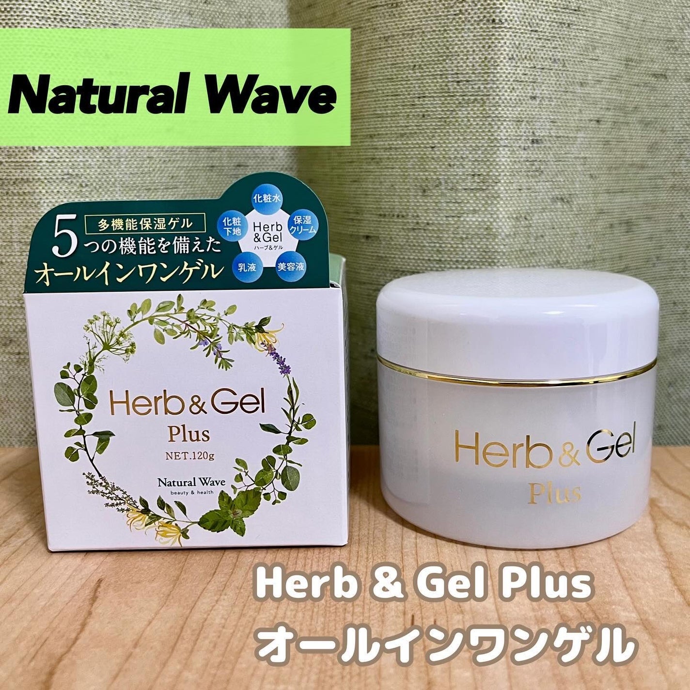 ハーブ&ゲルPLUS/ナチュラルウェーブ/オールインワン化粧品を使ったクチコミ(1枚目)