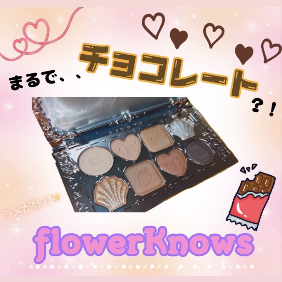 チョコレートシリーズアイシャドウパレット/FlowerKnows/アイシャドウパレットを使ったクチコミ（1枚目）