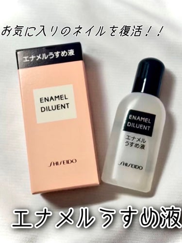 エナメル薄め液NA/SHISEIDO/ネイル用品を使ったクチコミ（1枚目）