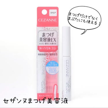 安くて使いやすい！

〜CEZANNE　まつげ美容液EXクリア〜

価格　550円

今回はCEZANNEのまつげ美容液EXを紹介します！
私まつげ美容液使うの初めてなので、1番安いと思われるCEZAN