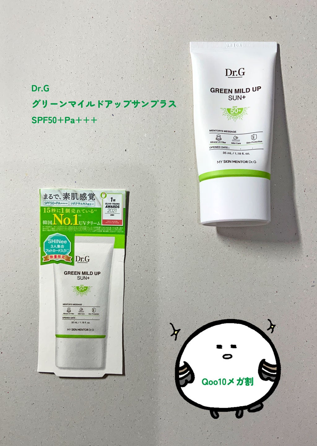 グリーンマイルドアップサンプラス/Dr.G/日焼け止めクリームを使ったクチコミ(1枚目)