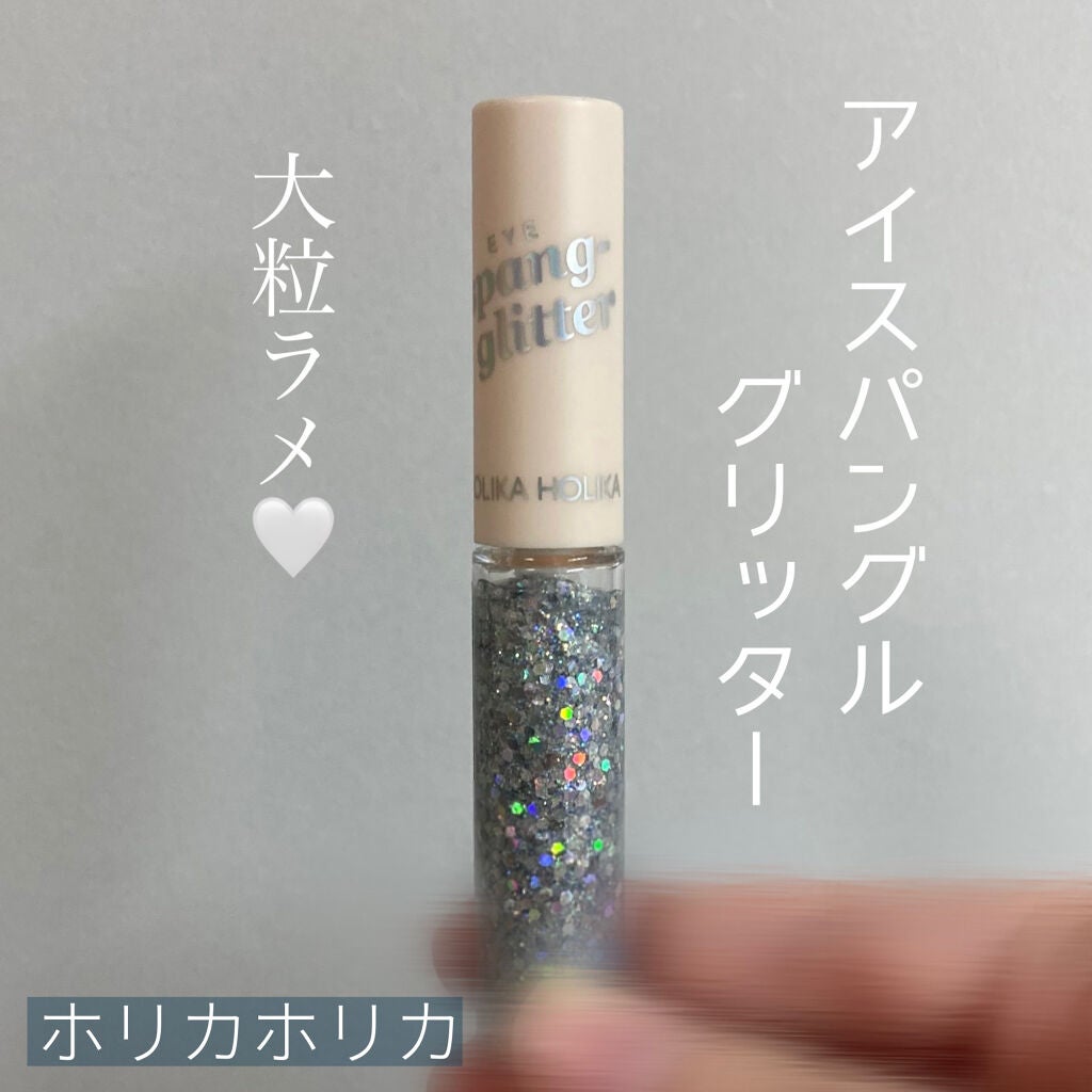 アイスパングルグリッター/HOLIKA HOLIKA/グリッターを使ったクチコミ(1枚目)