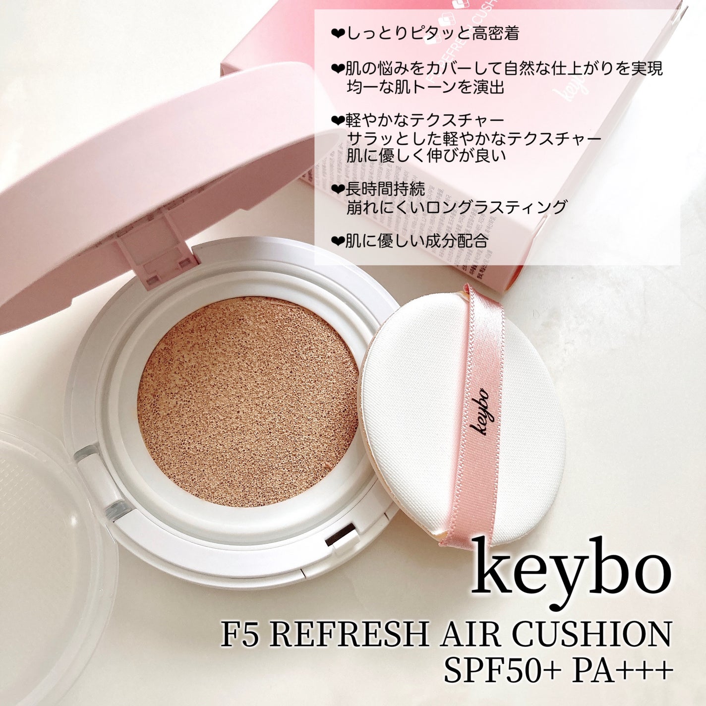 F5 リフレッシュクッション/keybo/クッションファンデーションを使ったクチコミ(3枚目)