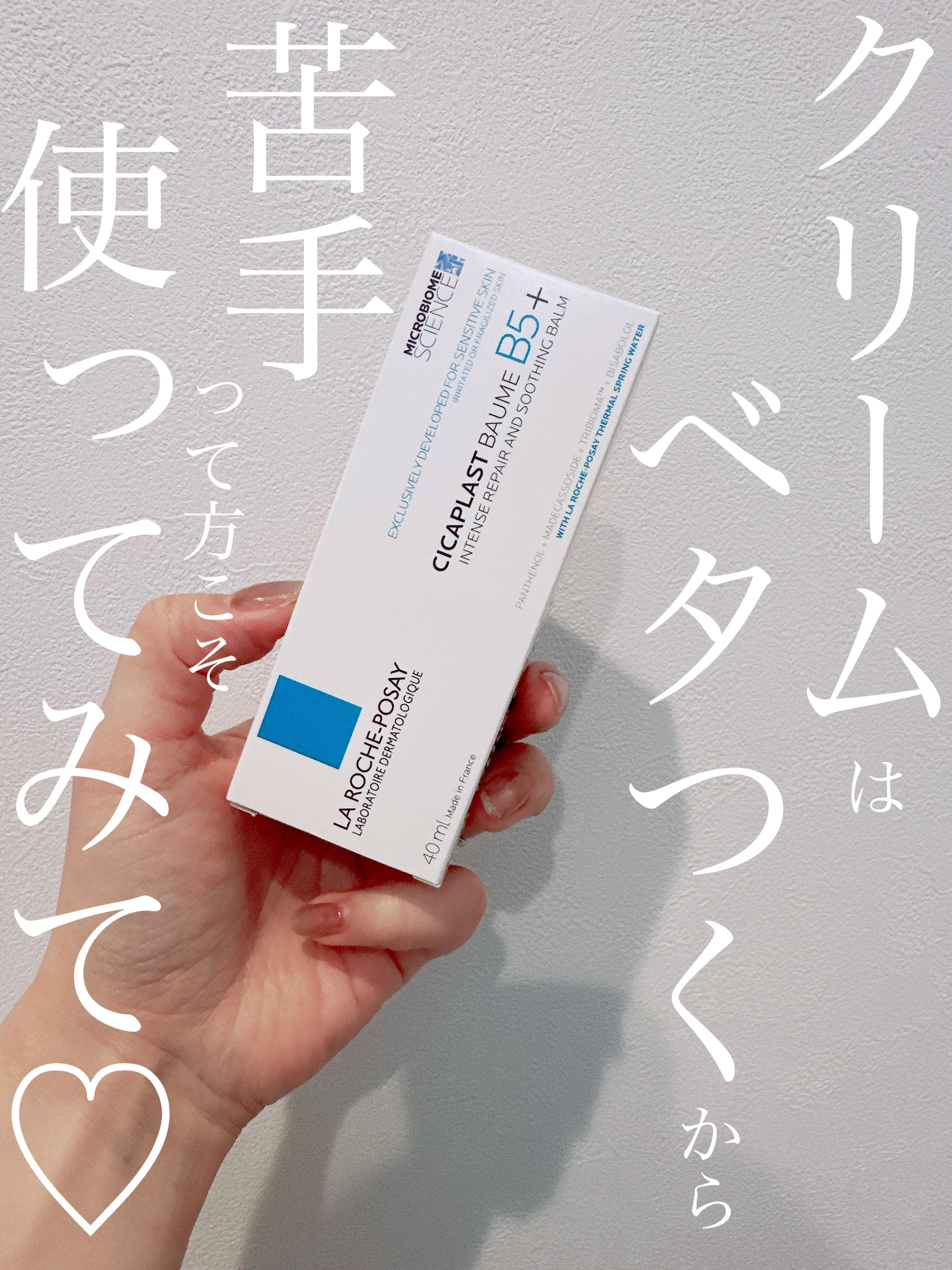 シカプラスト リペアクリーム B5+	/ラ ロッシュ ポゼ/フェイスクリームを使ったクチコミ（1枚目）