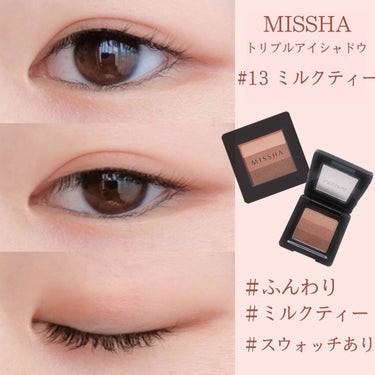 MISSHA ミルクティー メイク 🥀🧸☕️

「トリプルシャドウ」13 番を使いました！

💰：渋谷の109には、900円くらいで売られています！Qoo10でかなり安く買えます☺️


ミルクティー風