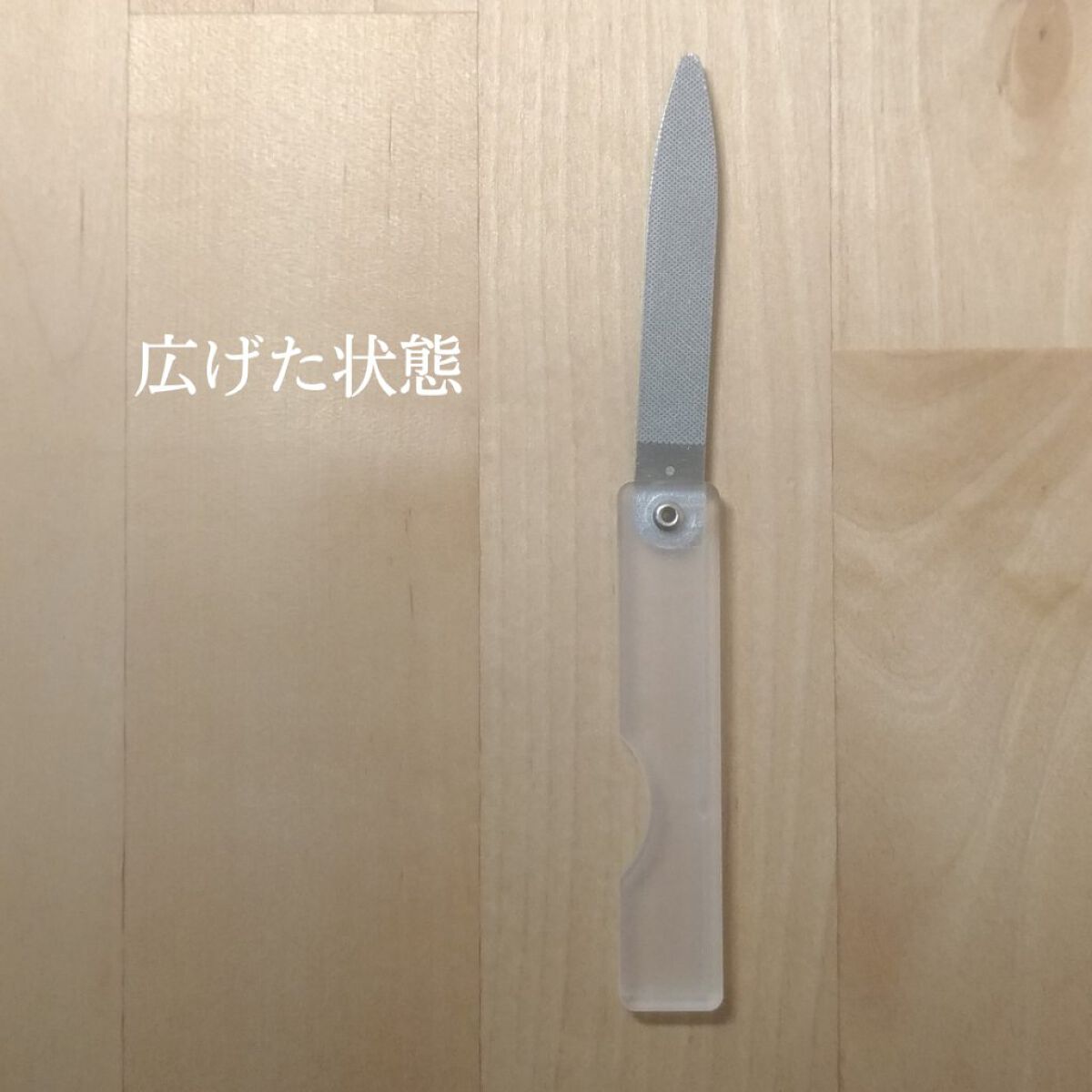 ステンレス折りたたみ爪やすり/無印良品/ネイル用品を使ったクチコミ(4枚目)