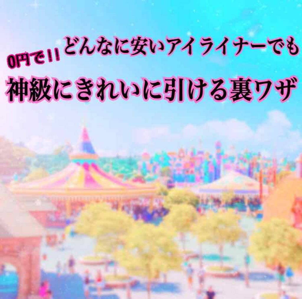 極細 アイライナーR/CEZANNE/リキッドアイライナーを使ったクチコミ（1枚目）