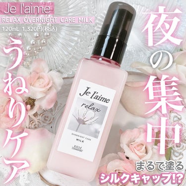 リラックス オーバーナイトケア ミルク/Je l'aime/ヘアミルクを使ったクチコミ（1枚目）