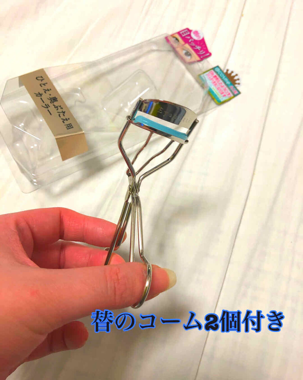 ひとえ・奥ぶたえ用カーラー/アイプチ®/ビューラーを使ったクチコミ（2枚目）