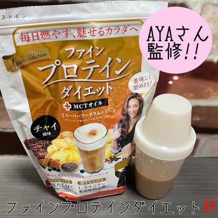 プロテインダイエット AYA'Sセレクション +MCTオイル チャイ風味/ファイン/ソイプロテインを使ったクチコミ(1枚目)