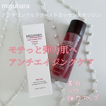 アンチリンクルファーストエッセンスオリジン/MIGUHARA/化粧水を使ったクチコミ（1枚目）