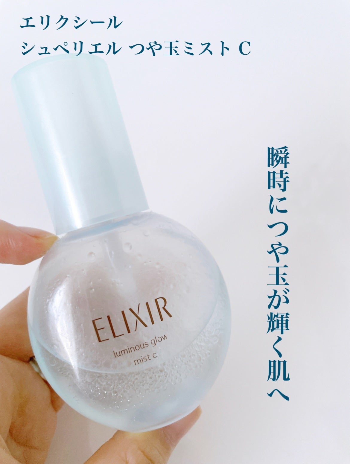 つや玉ミスト C/エリクシール/ミスト状化粧水を使ったクチコミ(1枚目)