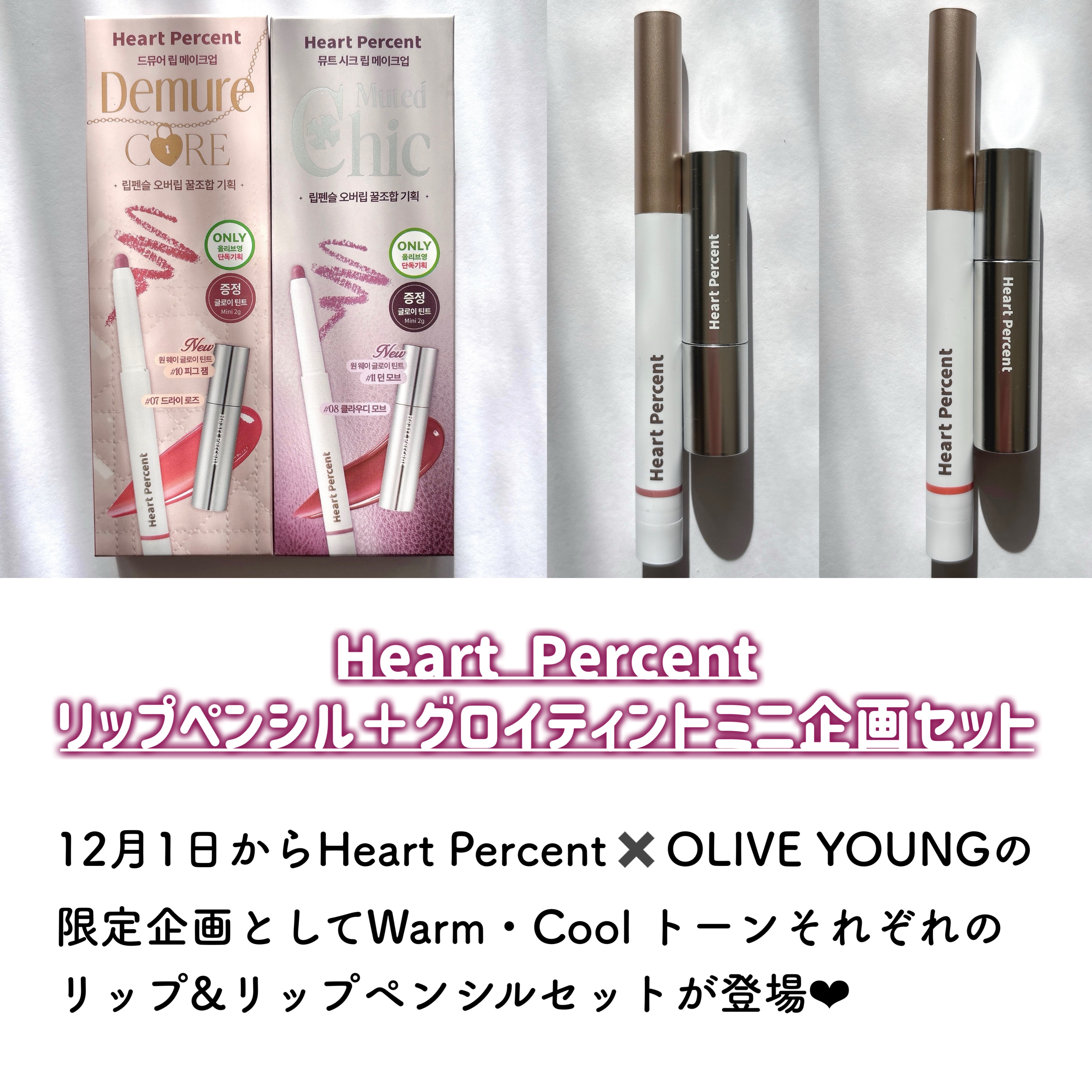 リップペンシル＋グロイティントミニ企画セット/Heart Percent/リップティントを使ったクチコミ（2枚目）