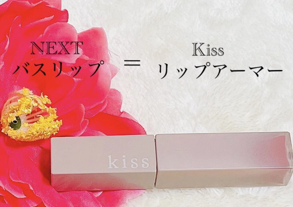 リップアーマー/KiSS/口紅を使ったクチコミ（1枚目）