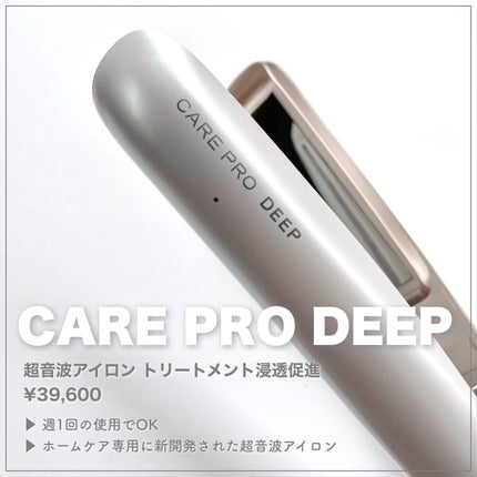 CARE PRO DEEP/CARE PRO/その他ヘアアイロンを使ったクチコミ(2枚目)
