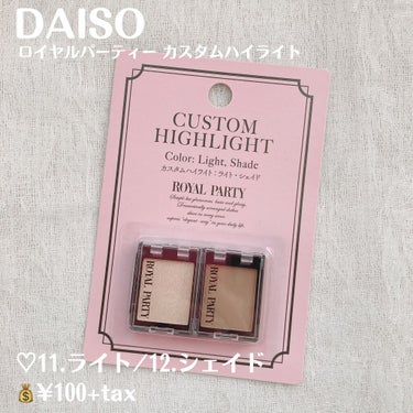 DAISO ＆．パウダーハイライトのクチコミ「【DAISO ロイヤルパーティー カスタムハイライト】

♡11.ライト/12.シェイド
💰¥.....」（2枚目）