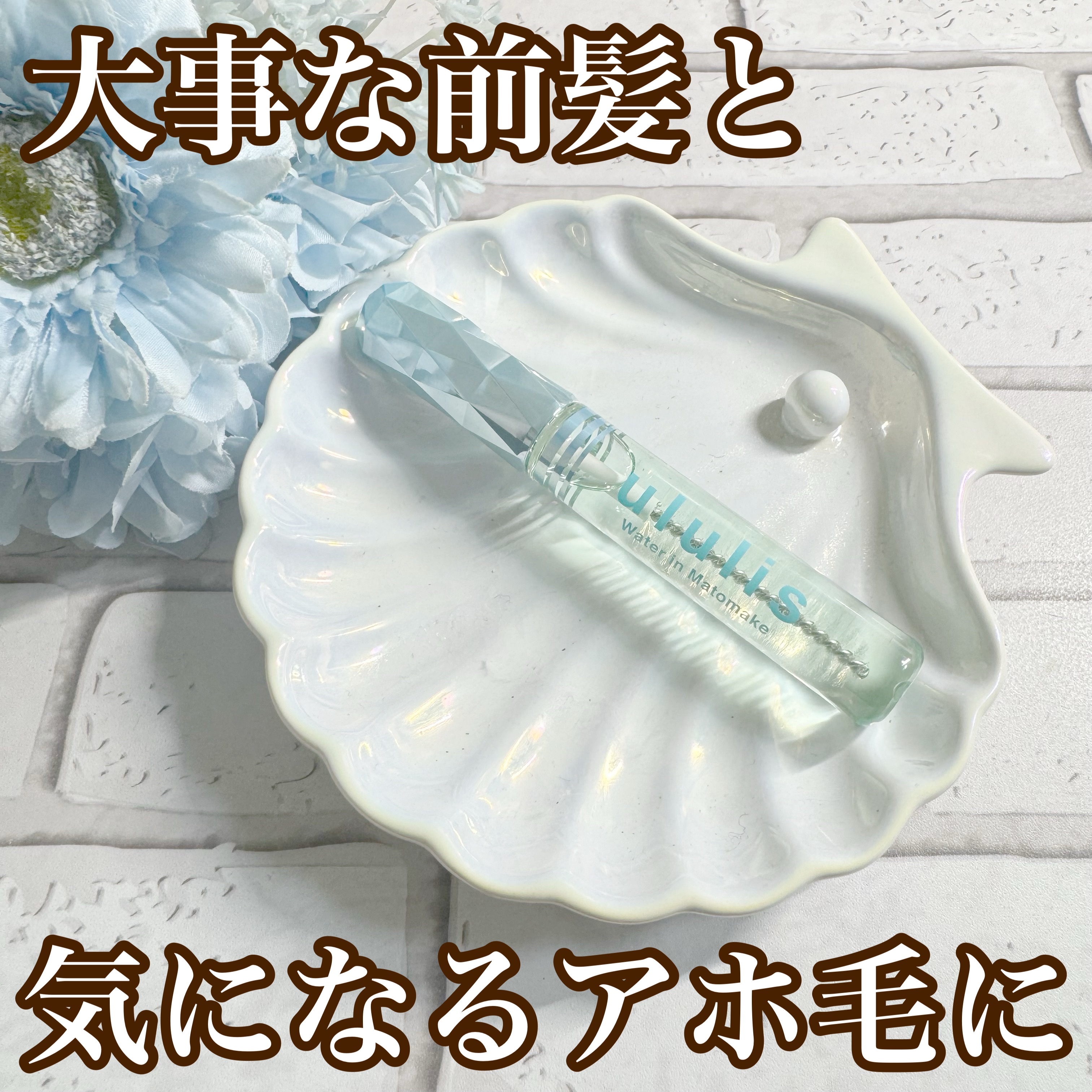 ウォーターインマトメイク　ブルー/ululis/プレスタイリング・寝ぐせ直しを使ったクチコミ（1枚目）