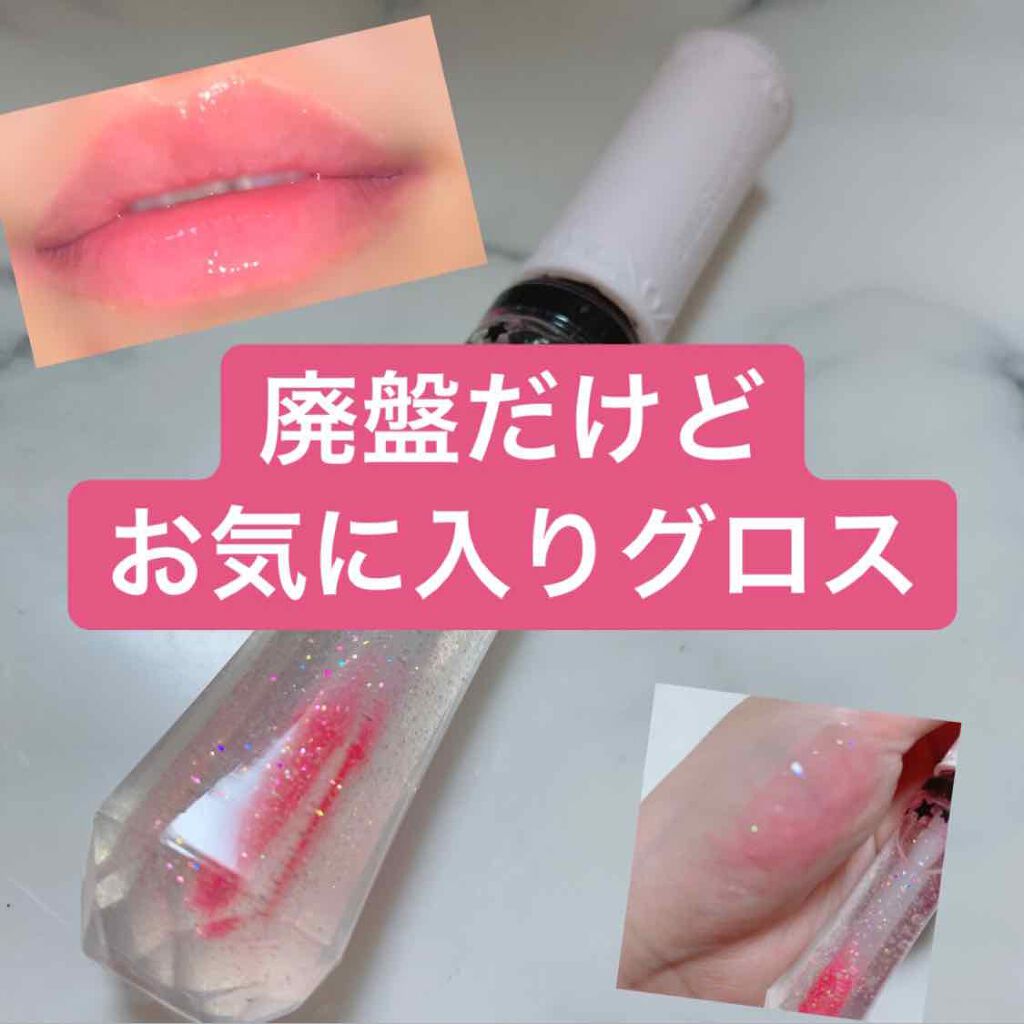 クリスタル リップティント 02 starry kisses more/JILL STUART/リップグロスを使ったクチコミ（1枚目）