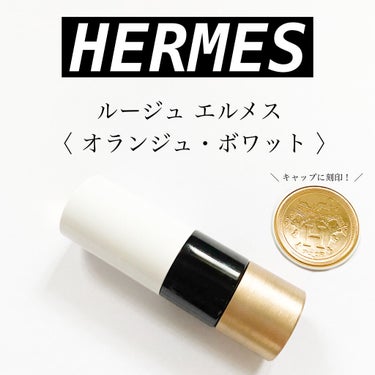 .
HERMES
ルージュ エルメス
〈 オランジュ・ボワット 〉
.
もちろんわたしが持っているリップの中で
1番お値段が高かったものが
こちらのエルメスのリップです👏🏻
そしてこちらはどのリップより